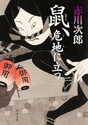Amazon.co.jp: 鼠、危地に立つ 「鼠」シリーズ (角川文庫) eBook